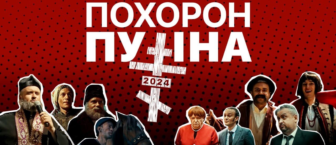 Львів’ян і гостей міста запрошують на «Похорон путіна»