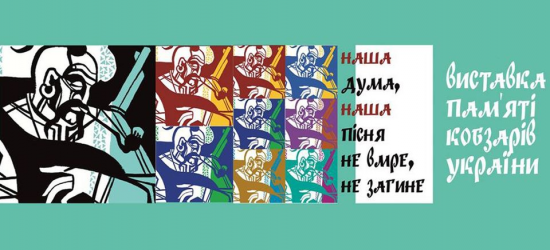 У Львівському палаці мистецтв відкрили виставку українських кобзарів