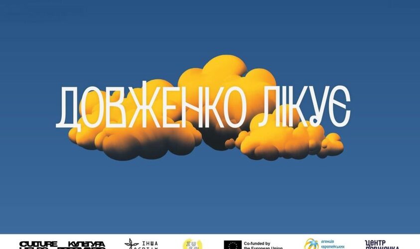 На Сихові проведуть дводенний фестиваль на тему ментального здоровʼя “Довженко лікує”