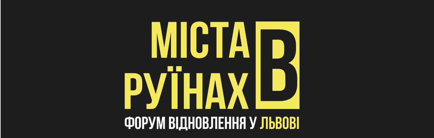 У Львові проведуть Форум про відновлення українських міст