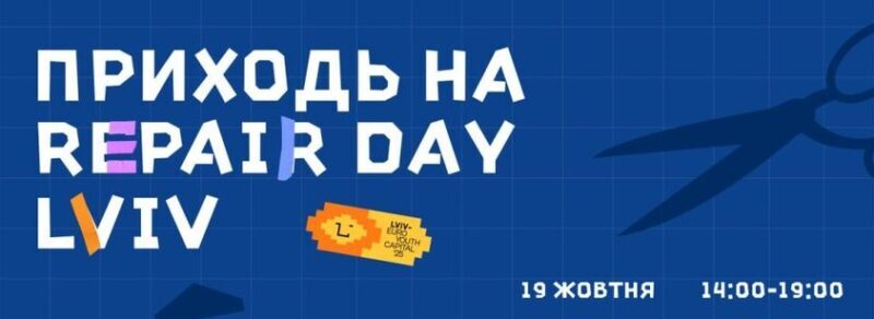 Цієї суботи молодь Львова запрошують на мініфестиваль з ремонту речей