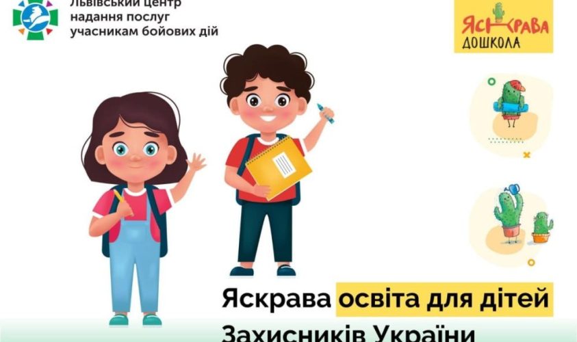 «Яскрава доШкола» запрошує дітей Захисників у садок: як зареєструватися