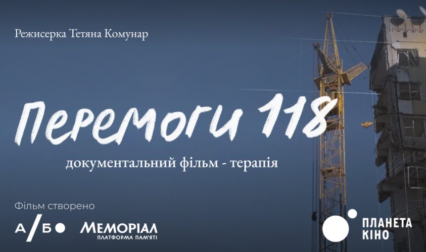У Львові покажуть документальний фільм «Перемоги 118» : як зареєструватися