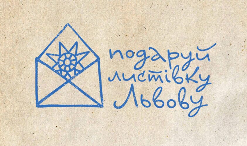 Львів запрошує митців з усього світу створити благодійні різдвяні листівки для допомоги військовим