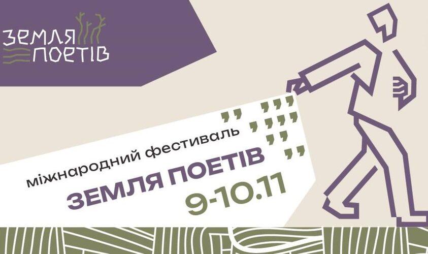 У Львові відбудеться благодійний фестиваль «Земля Поетів»
