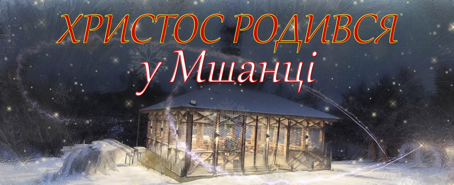 Чому варто відвідати Мшанець на Львівщині в час Різдва? (ВІДЕО)