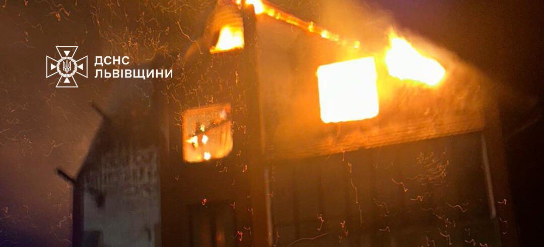 В селі на Самбірщині вогнеборці кілька годин гасили масштабну пожежу в житловому будинку