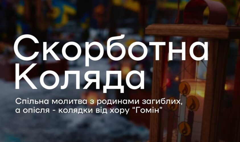 В останню суботу грудня на Личаківському кладовищі лунатиме «Скорботна коляда»