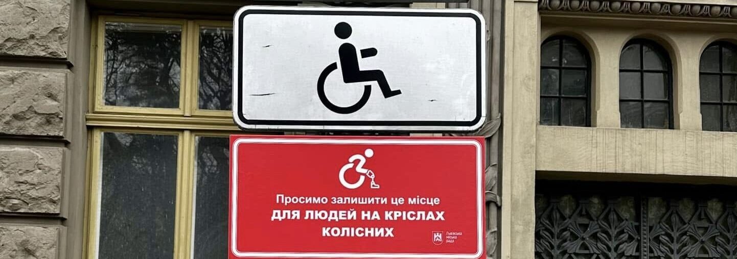 У Львові зʼявляться таблички, які нагадуватимуть водіям залишити місце для людей на кріслах колісних