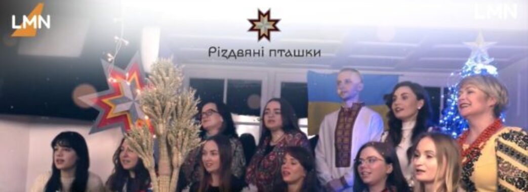 Команда LMN наколядувала 33 тисячі гривень в межах акції «Різдвяні пташки»