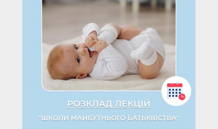 У лікарні святого Миколая починають заняття Школи батьківства: розклад