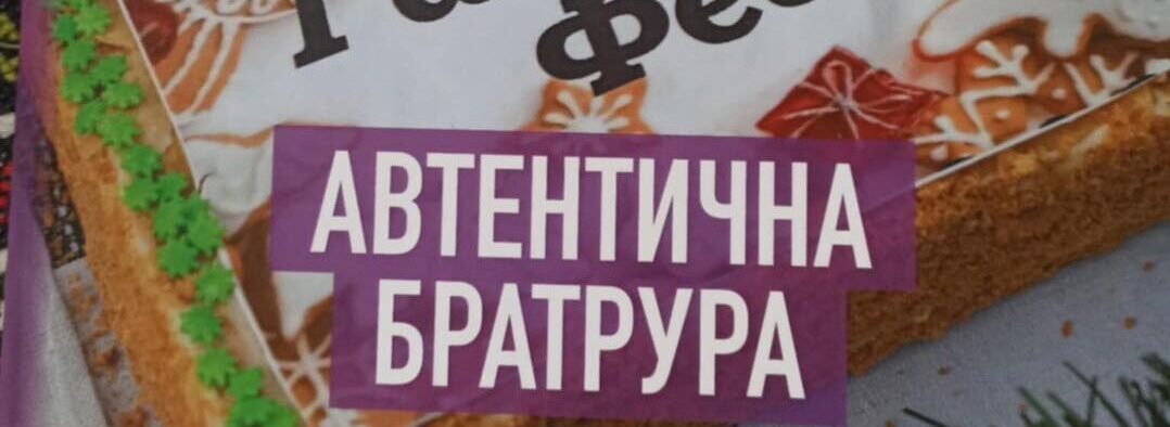 У Дрогобичі випустили книгу з унікальними старовинними рецептами місцевих ґаздинь