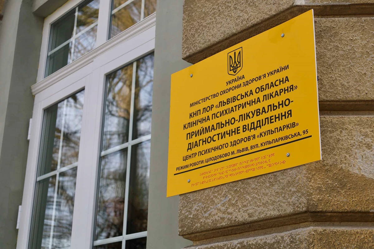 На Львівщині відкрили оновлене відділення психіатричної лікарні з сучасним обладнанням