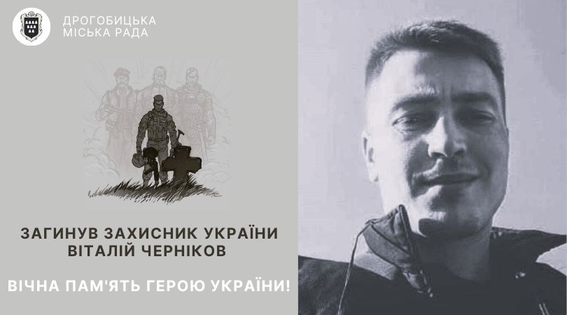 Дрогобич проведе в останню путь 36-річного Героя Віталія Чернікова