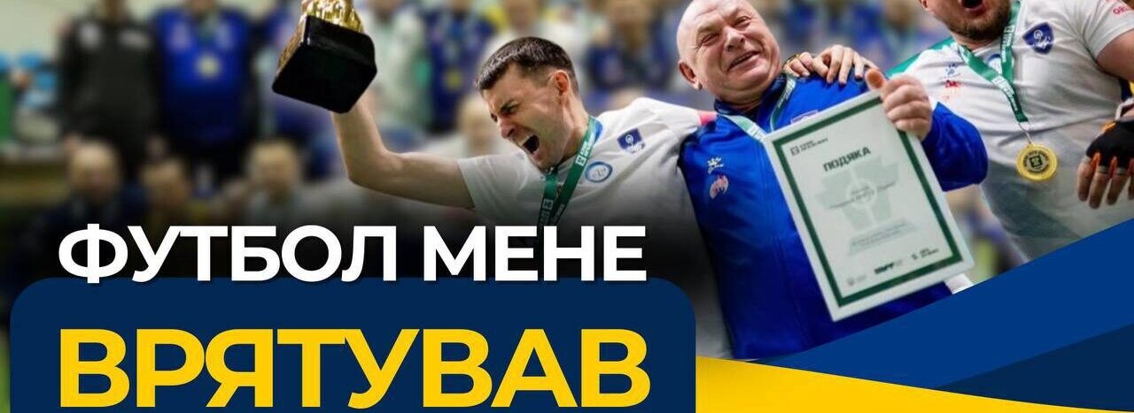 «Футбол витягнув мене»: історія ампфутболістів клубу «Покрова-АМП» зі Львова (ВІДЕО)