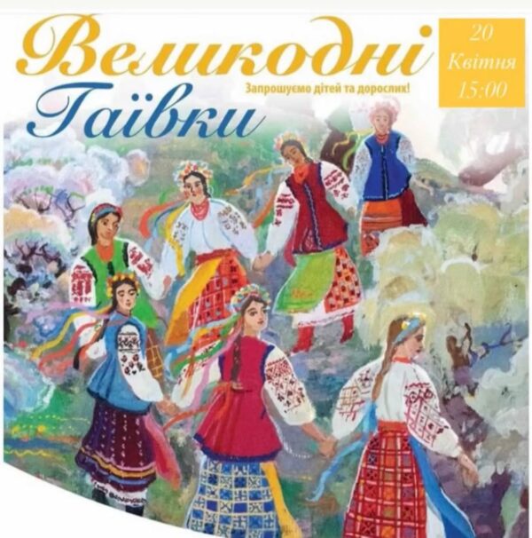 Щирецька громада запрошує дітей долучитися до Великодніх гаївок