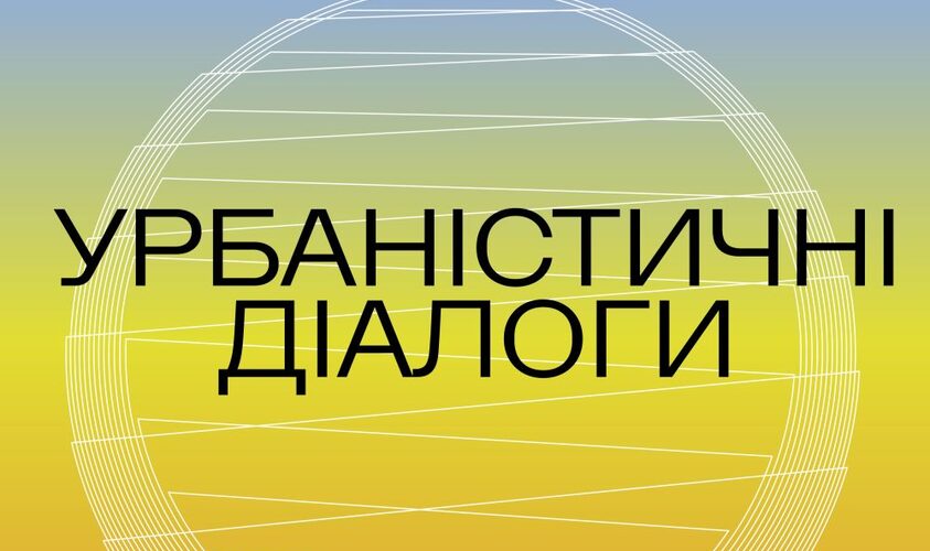 У Львові відкриють міжнародну виставку «Урбаністичні діалоги» про відбудову України