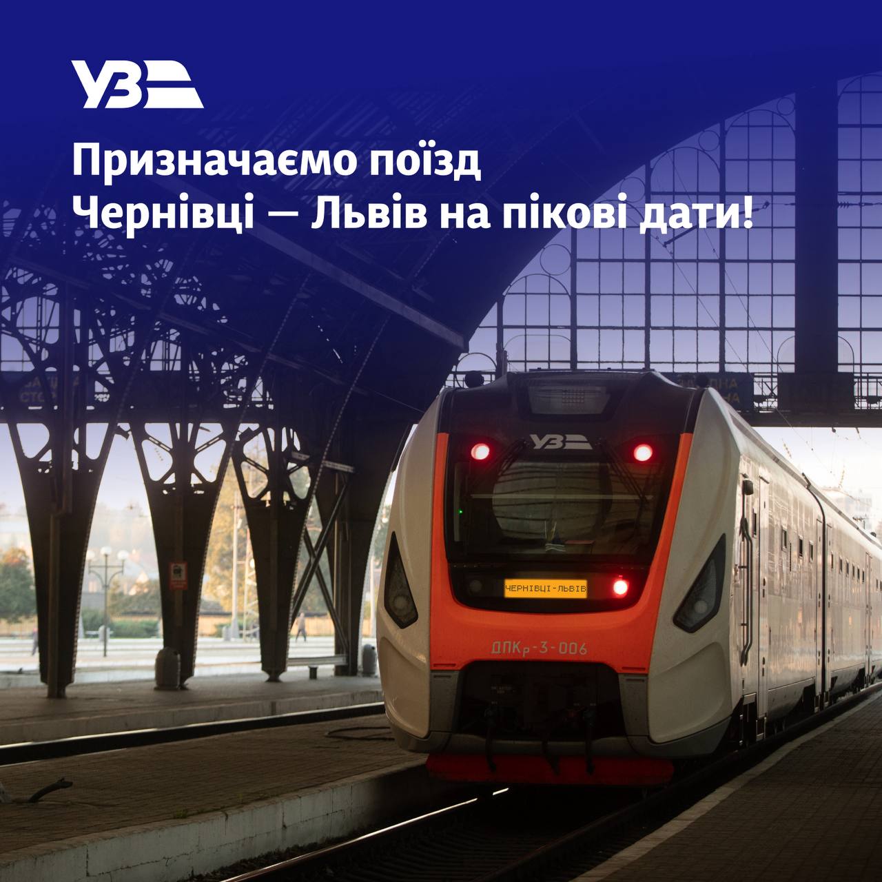Укрзалізниця запускає додатковий поїзд “Чернівці — Львів” на Великодні свята