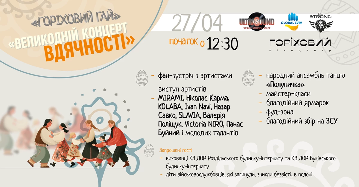 У Львові відбудеться великодній концерт вдячності у «Горіховому гаю»