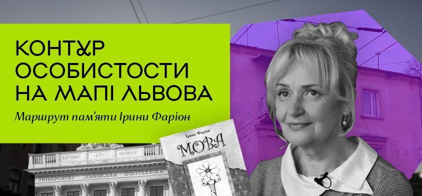 У Львові розробили екскурсійний маршрут памʼяті Ірини Фаріон