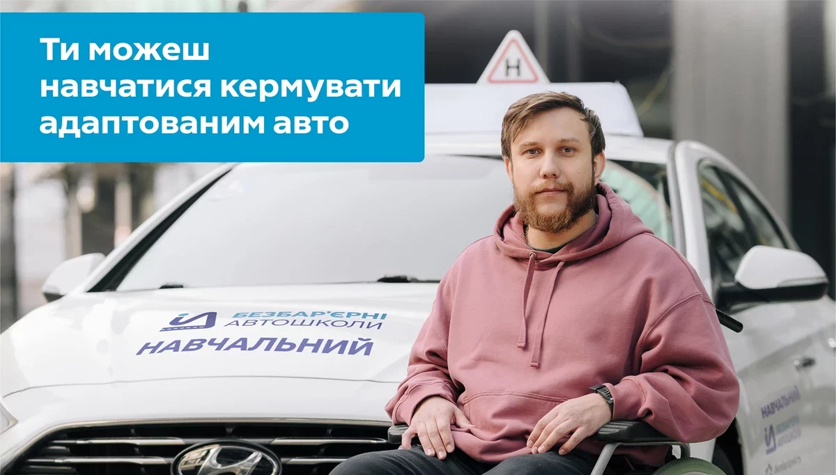 Люди з інвалідністю зможуть опанувати навички водіння в межах проєкту «Безбар’єрні автошколи» на Львівщині