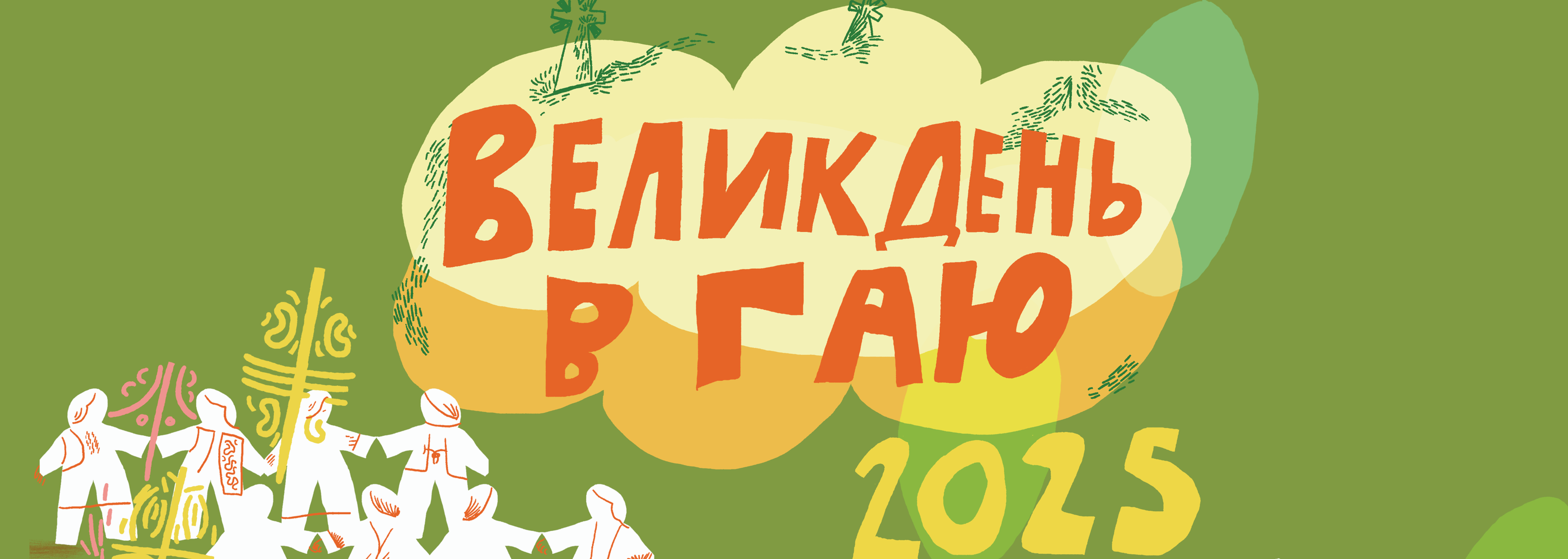 Львів’ян кличуть на традиційні гаївки до Шевченківського Гаю