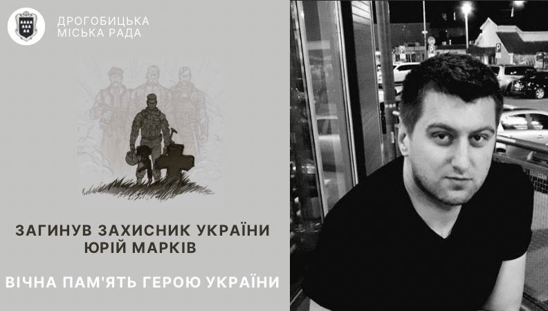 Дрогобицька громада втратила на війні 36-річного Героя Юрія Марківа