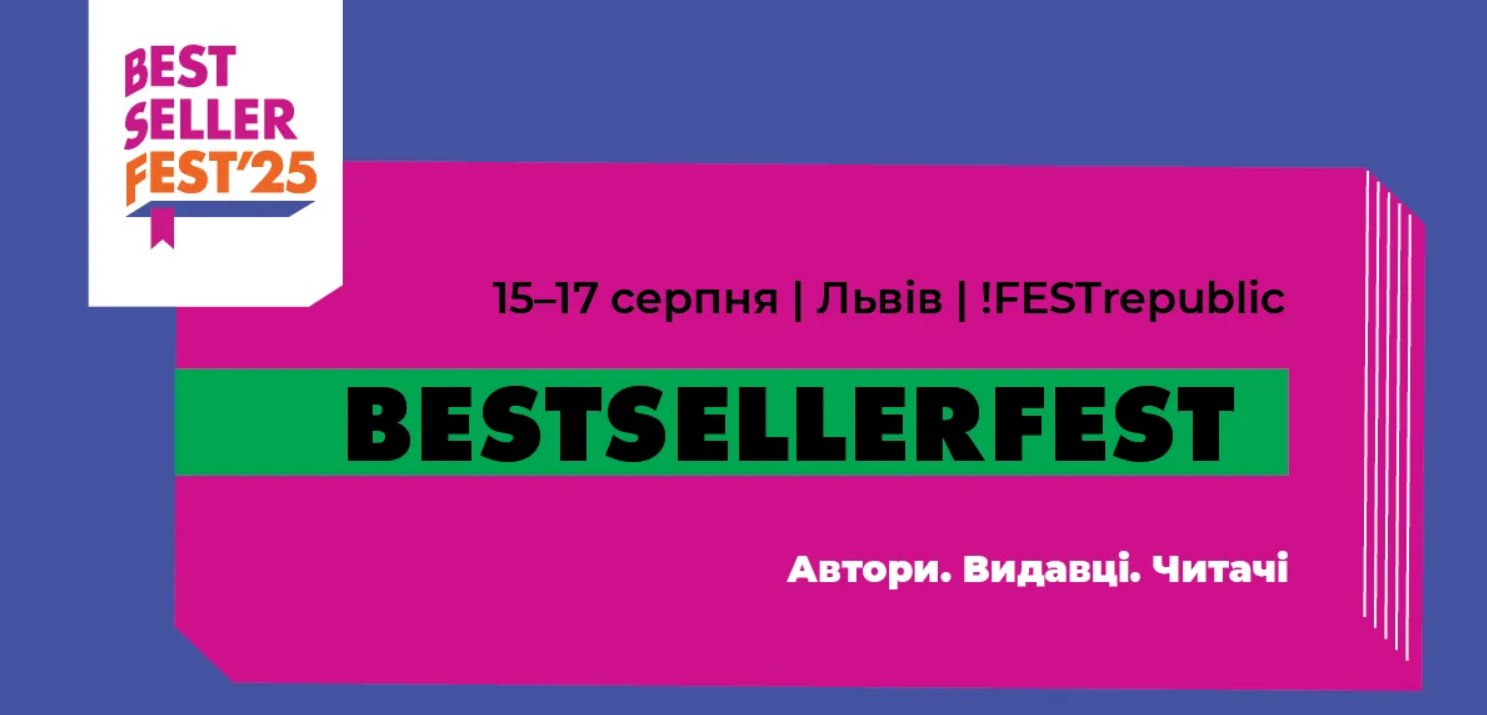 Цього серпня у Львові вперше проведуть книжковий фестиваль BestsellerFest