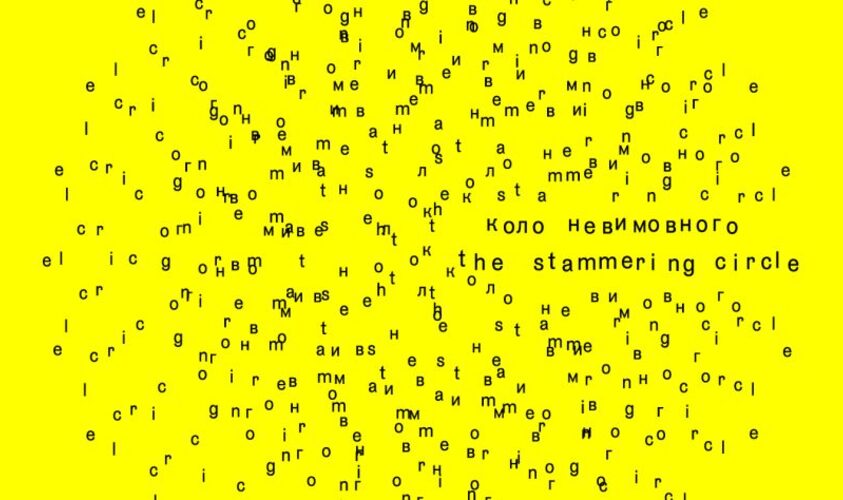 У Львові відкриється виставка «Коло невимовного»