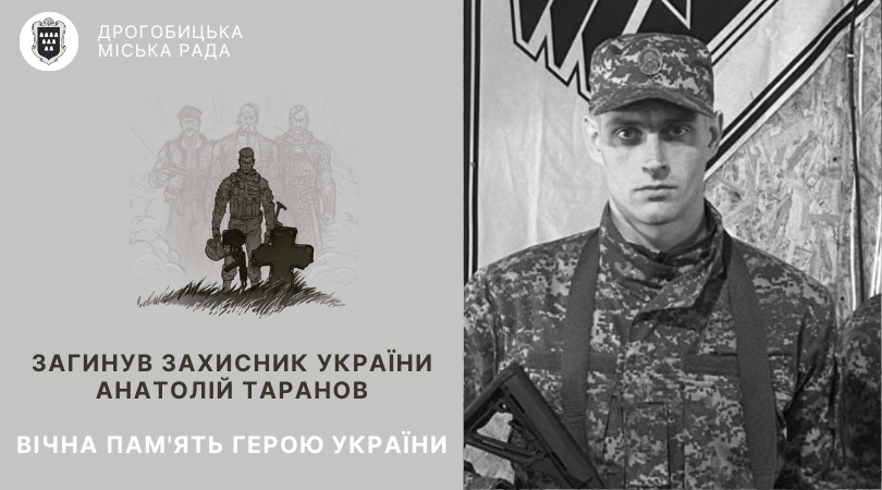 На війні з ворогом загинув дрогобичанин Анатолій Таранов
