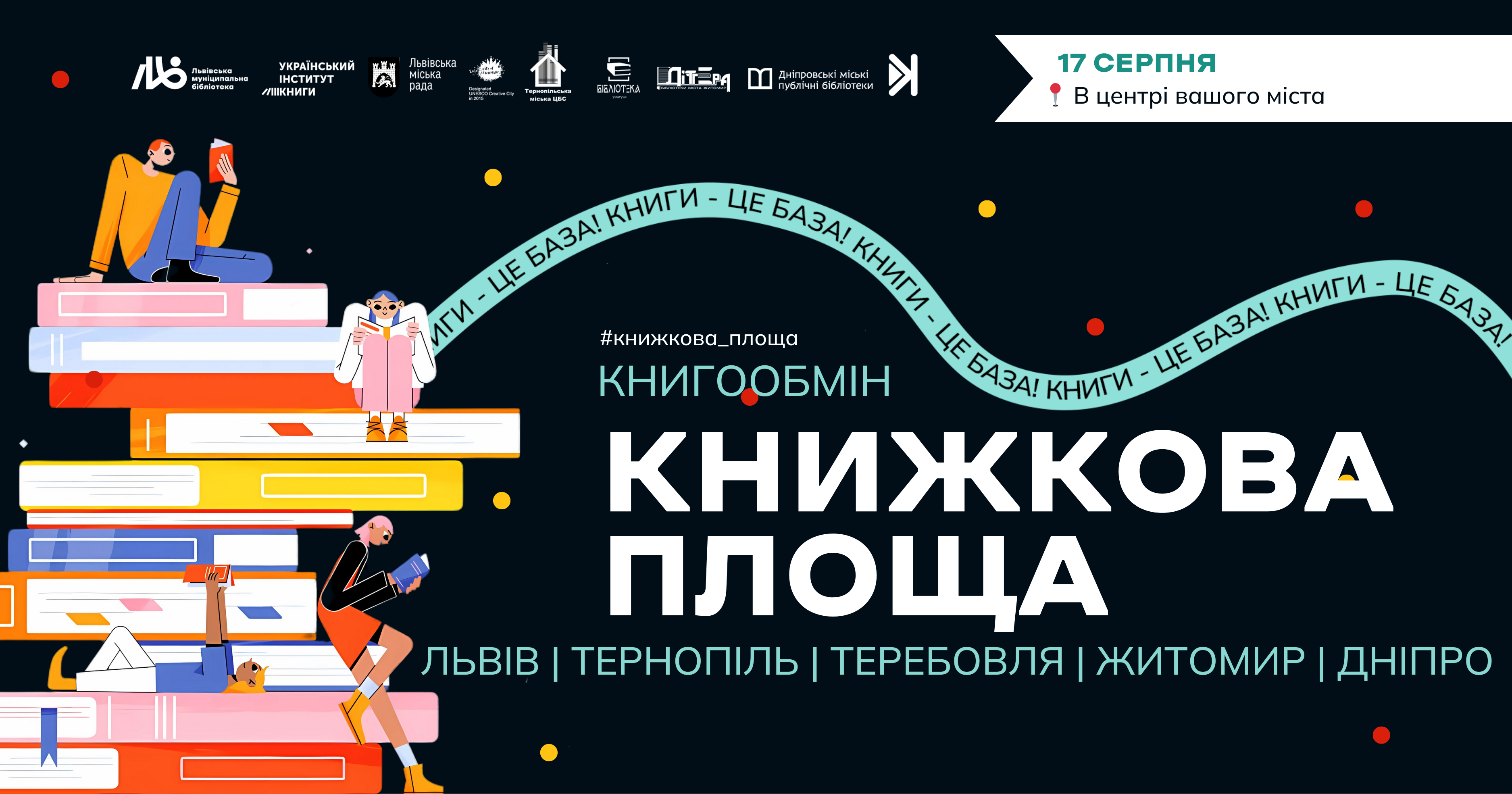 Мешканців Львівщини запрошують долучитись до масштабного книгообміну