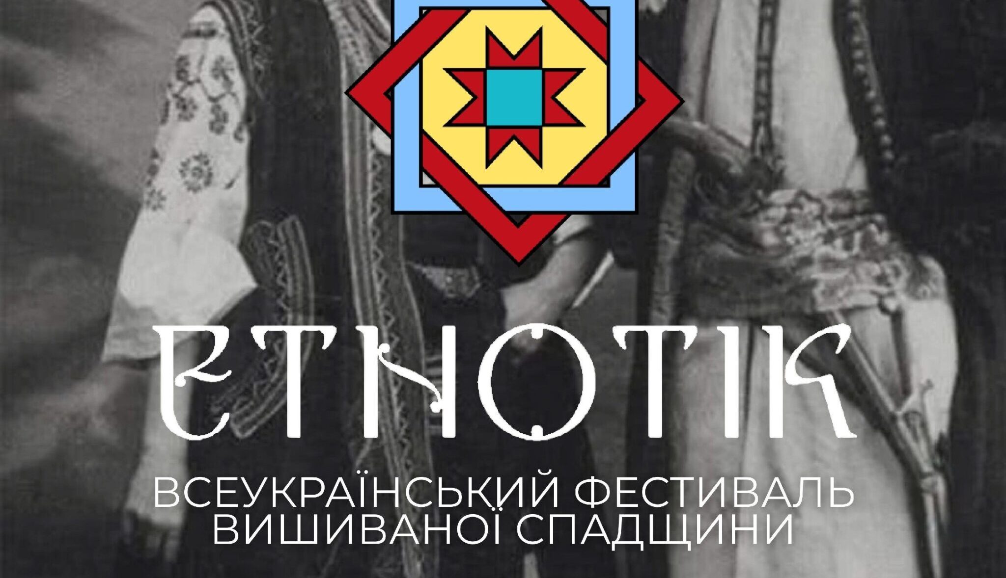 У Славську вперше проведуть фестиваль «ЕТНОТІК»: вишиванки, родинна пам’ять і допомога армії