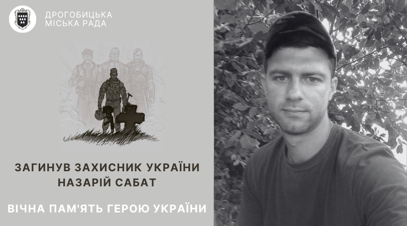 У бою з ворогом загинув 30-річний дрогобиччанин Назарій Сабат