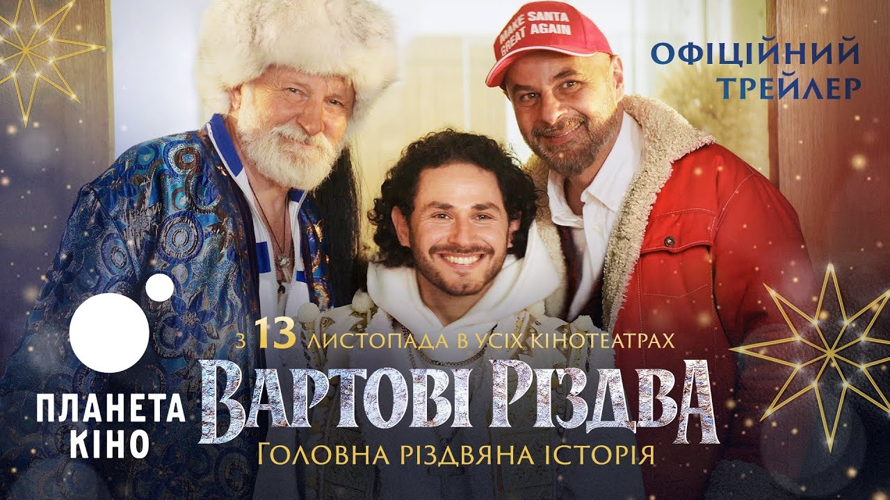 «Вартові Різдва»: вийшов перший трейлер різдвяної комедії з Бокланом, Кукуюком і Бліндарем у головних ролях