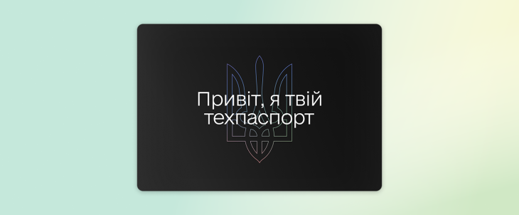 У «Дії» з’явилася нова послуга — тепер техпаспорт можна замінити онлайн