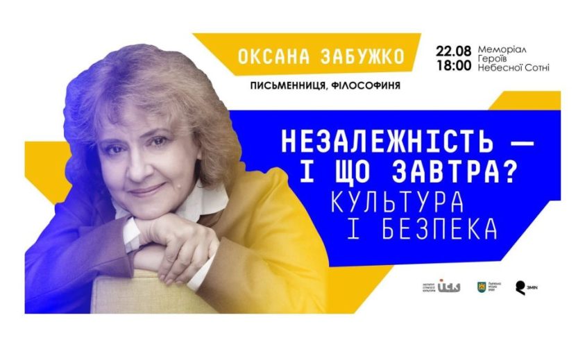 Оксана Забужко прочитає лекцію до Дня Незалежності у Львові