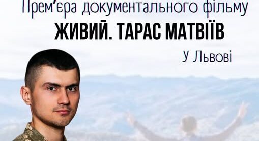 У Львові презентують документальний фільм «Живий. Тарас Матвіїв»