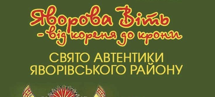 У Львові відбудеться Свято автентики Яворівського району