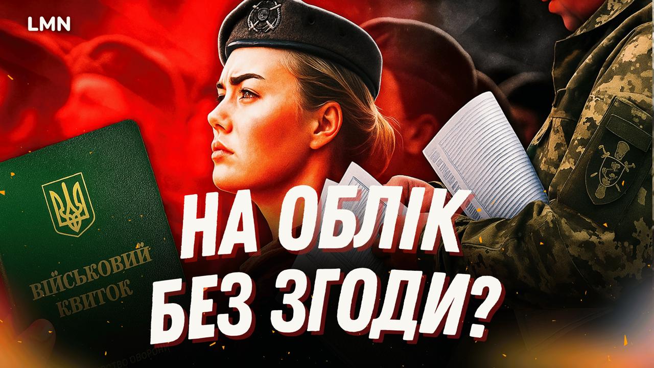 Жінки-медики стають на військовий облік без згоди? (ВІДЕО)