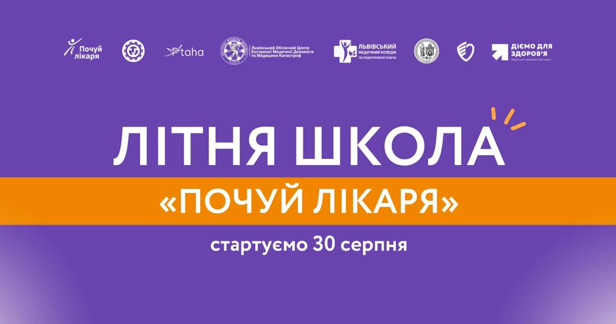 Львів’ян запрошують до літньої школи «Почуй Лікаря»