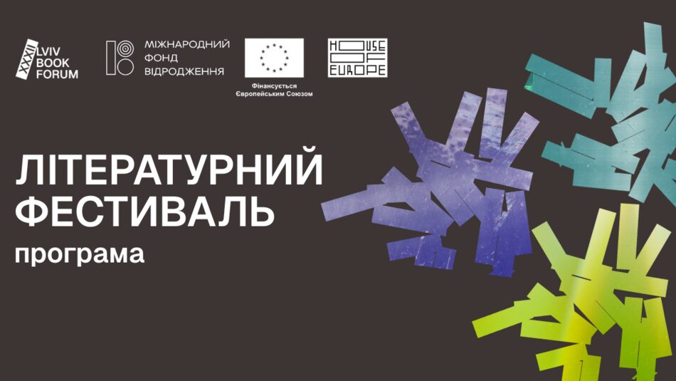 32 Львівський міжнародний BookForum: спікери та локації