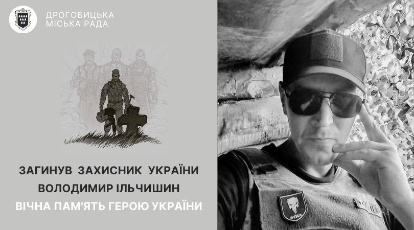 Дрогобицька громада у скорботі: на війні загинув Герой Володимир Ільчишин