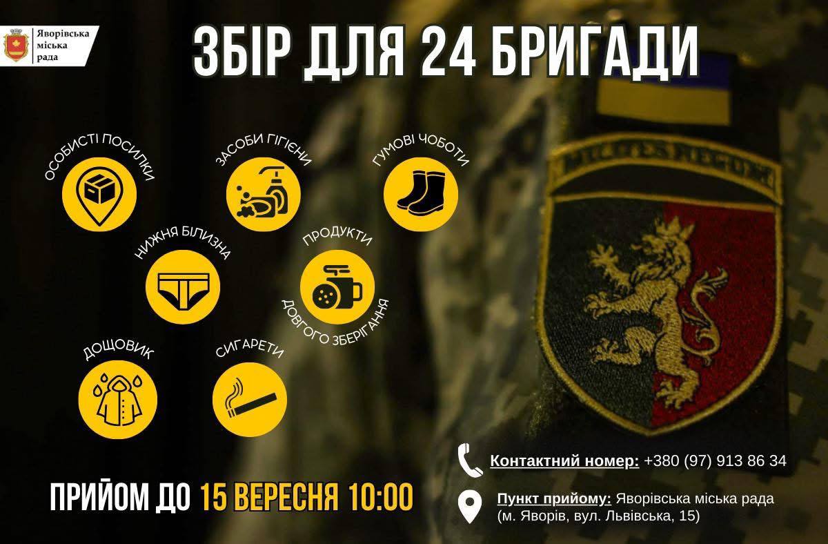 У Яворові оголосили терміновий збір для 24-тої бригади імені короля Данила