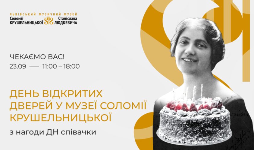 Музей Соломії Крушельницької запрошує на день відкритих дверей