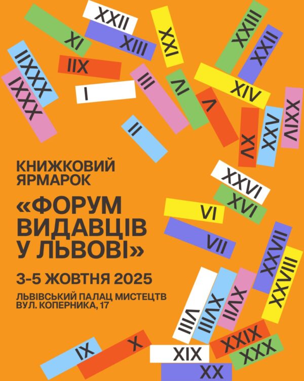 Стартував продаж квитків на книжковий ярмарок «Форум видавців у Львові»