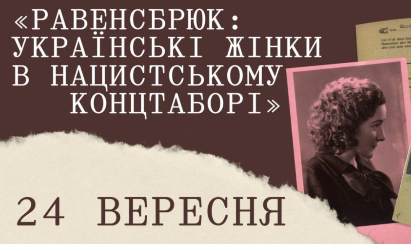 «Жіночий табір смерті»: у Львові згадають українок, які пройшли Равенсбрюк