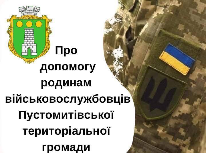 Понад 1,4 млн гривень витратила Пустомитівська громада на підтримку військових та їхніх родин