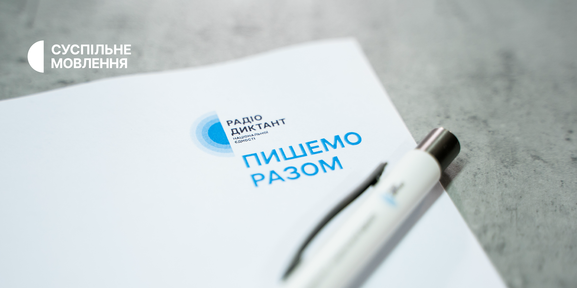 Стали відомі імена автора та читця Радіодиктанту національної єдності