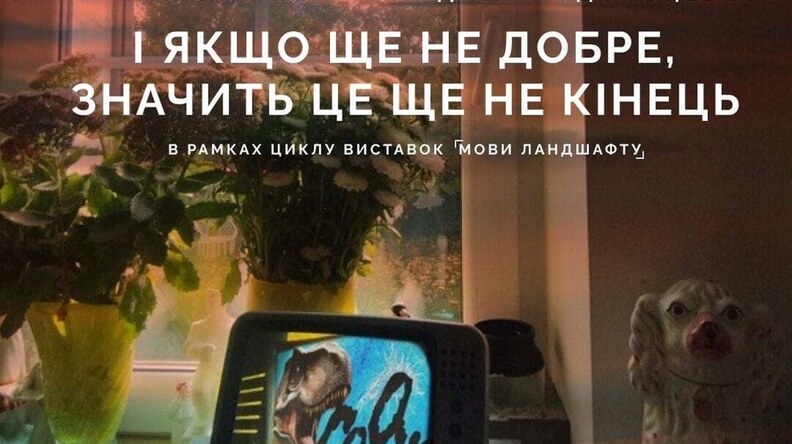 У Львові відкриють аудіовізуальну виставку під назвою «В кінці все буде добре…»
