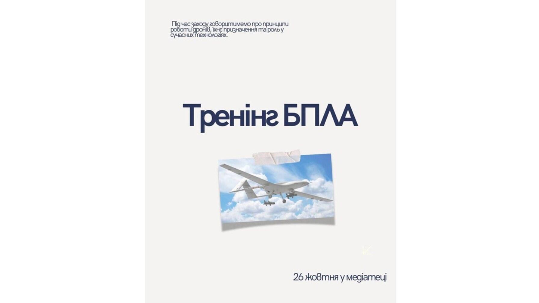 У Львові проведуть тренінг щодо користування БПЛА: як долучитись